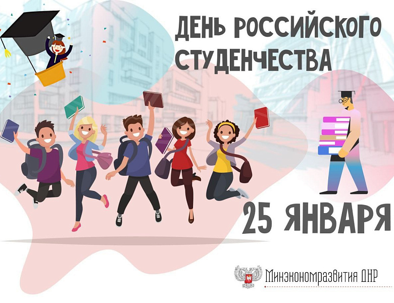День Российского студенчества